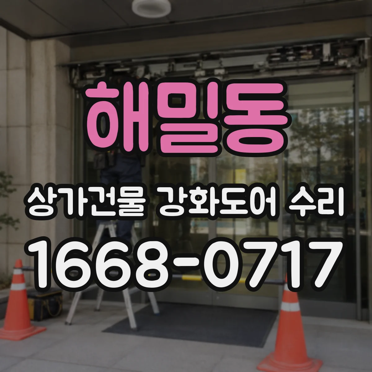 해밀동 상가건물 강화도어 수리 닫힘 불량 원인과 힌지 조정 방법
