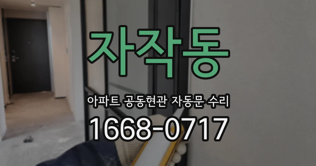 자작동 아파트 공동현관 자동문 수리