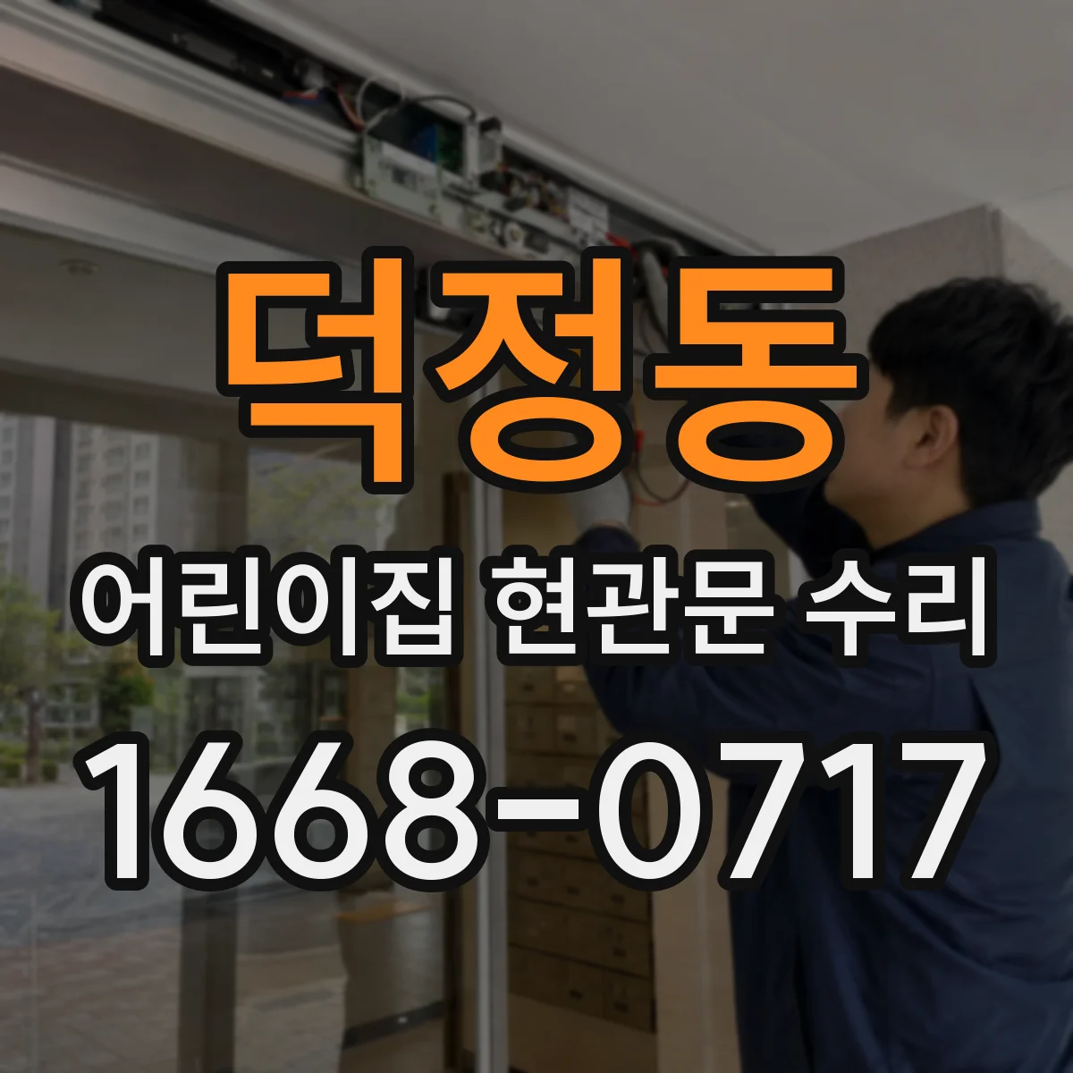 덕정동 어린이집 현관문 수리