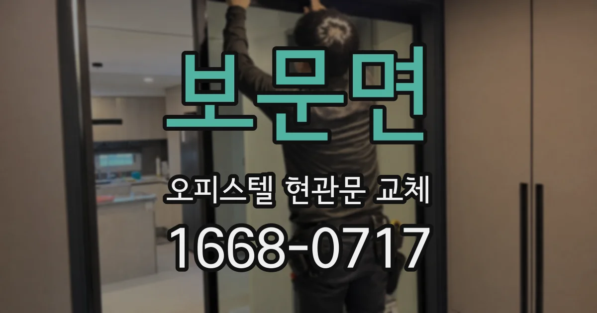 보문면 오피스텔 현관문 교체