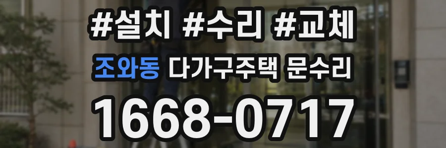 조와동 다가구주택 문수리