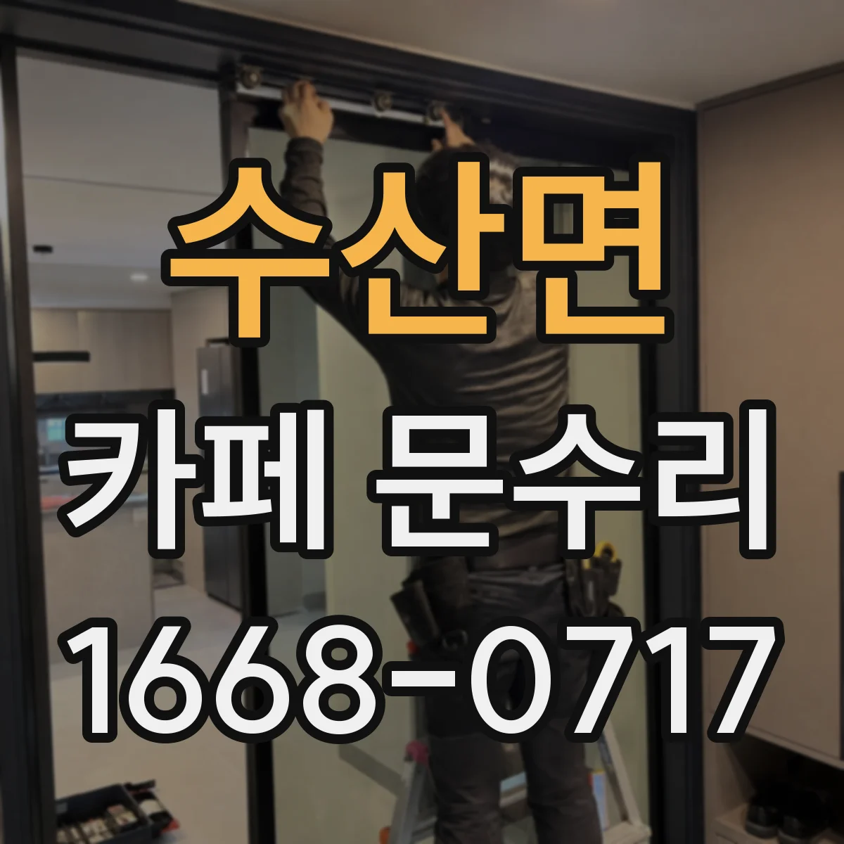 수산면 카페 문수리