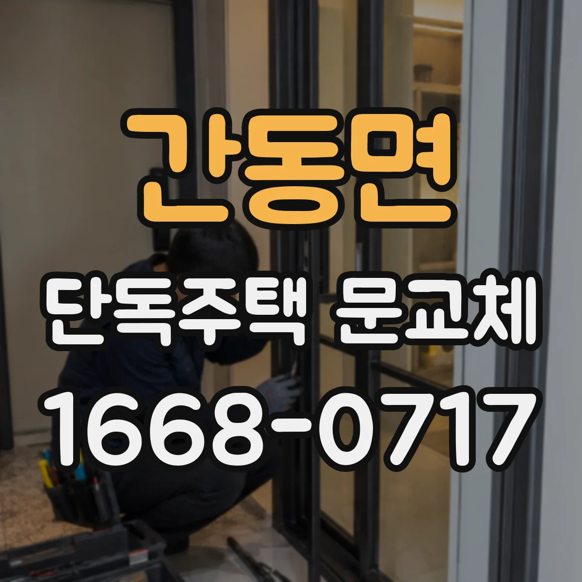 간동면 단독주택 문교체
