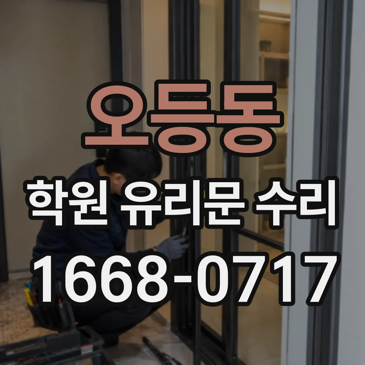 오등동 학원 유리문 수리
