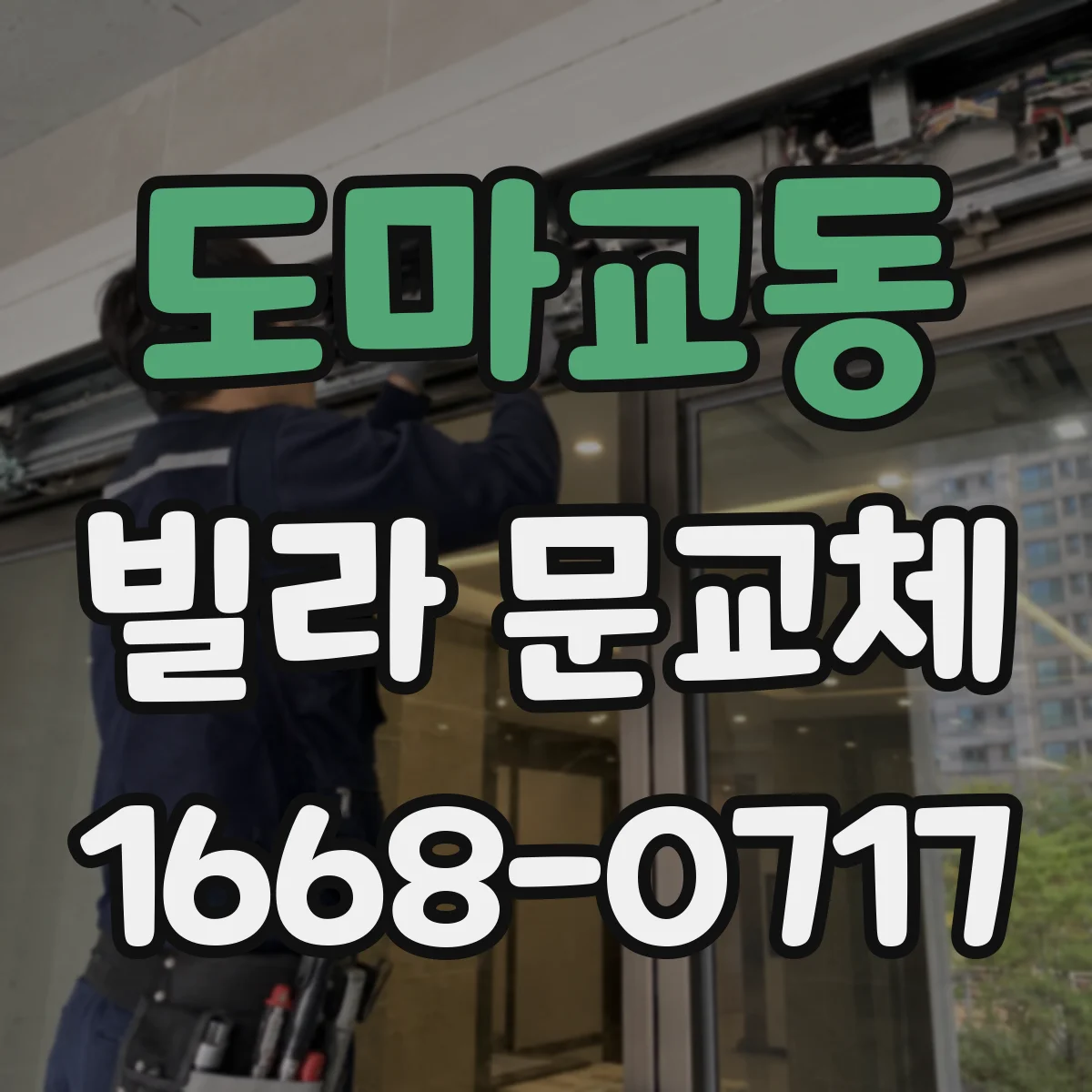 도마교동 빌라 문교체