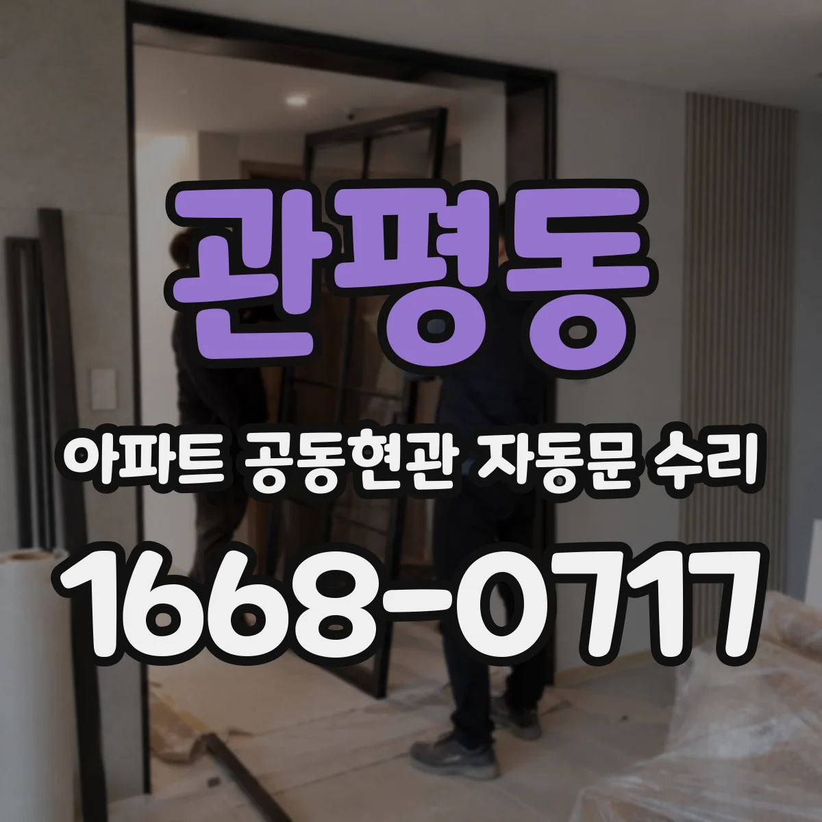관평동 아파트 공동현관 자동문 수리