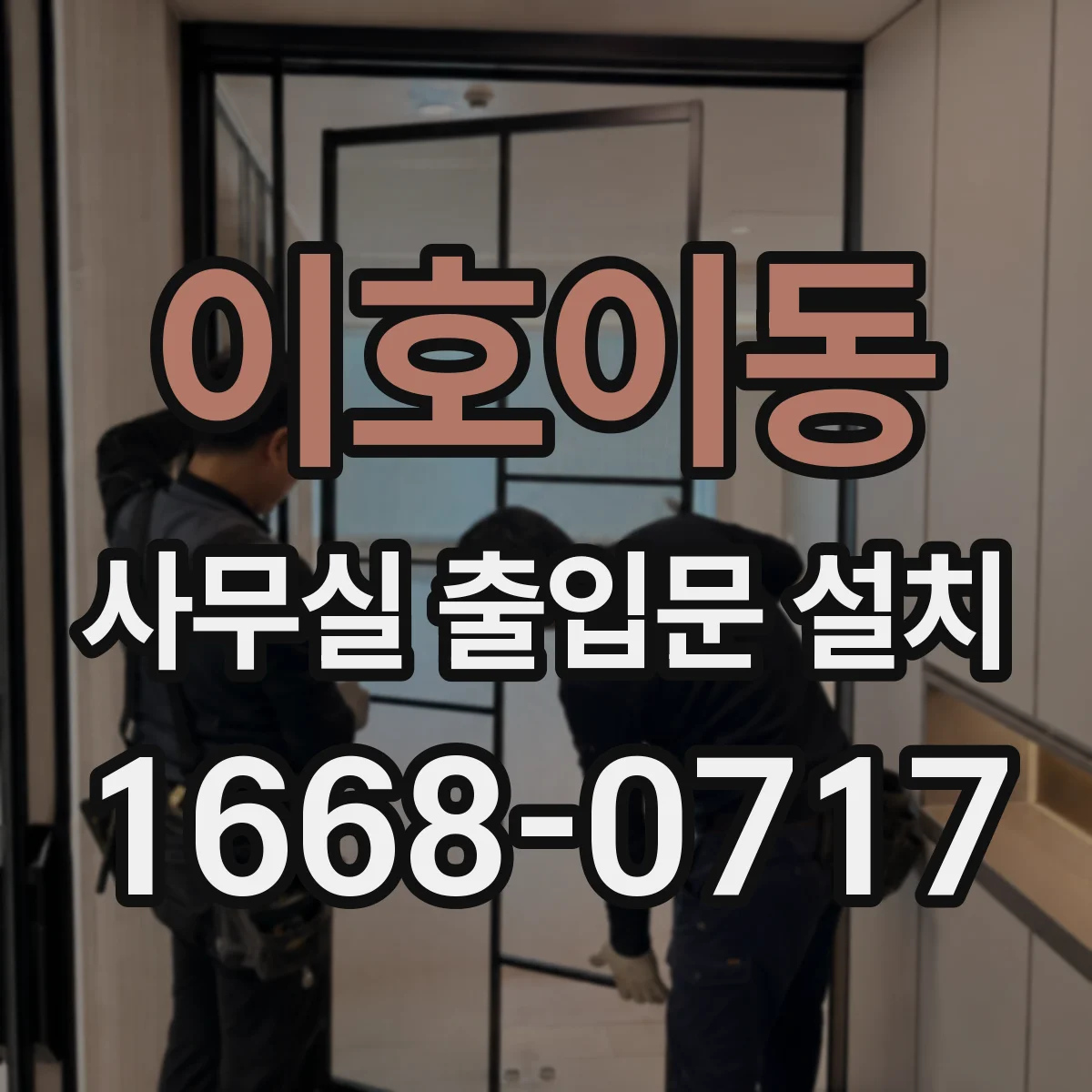 이호이동 사무실 출입문 설치