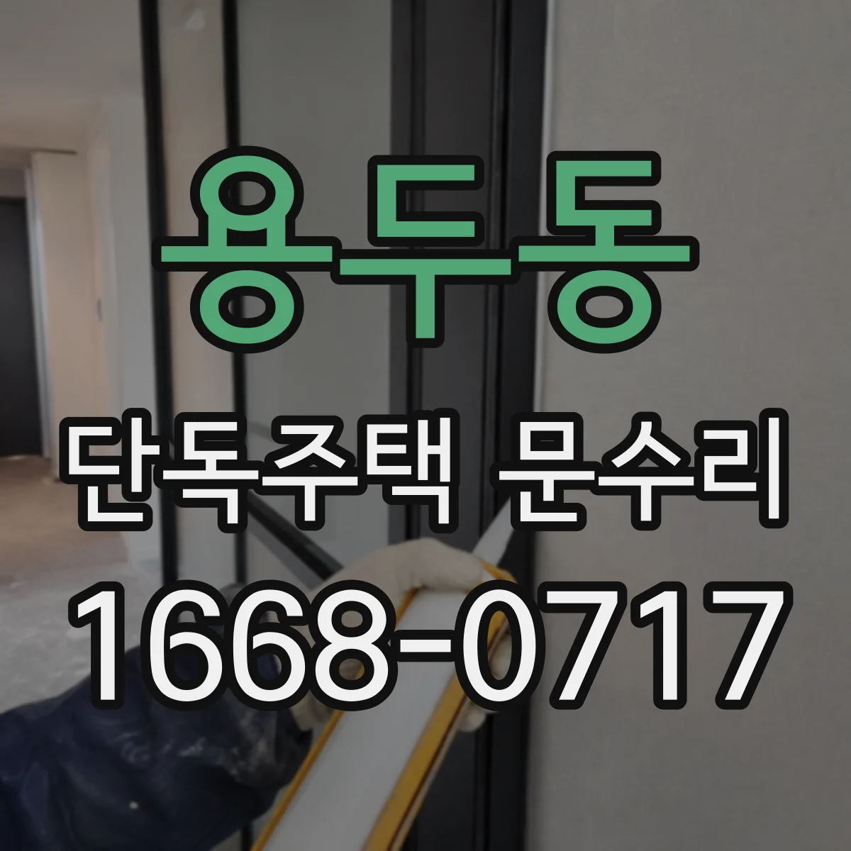용두동 단독주택 문수리