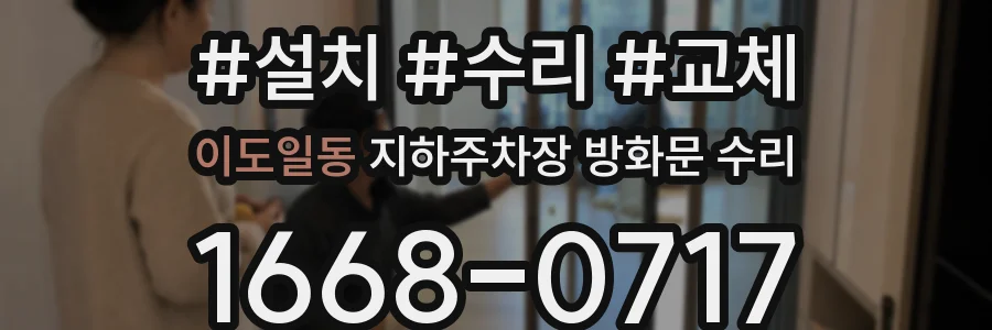 이도일동 지하주차장 방화문 수리