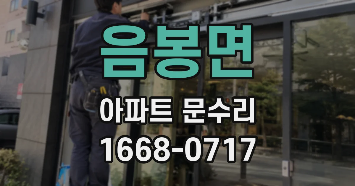음봉면 아파트 문수리