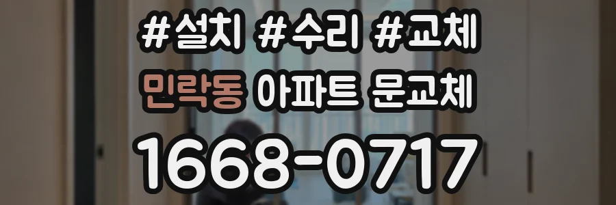 민락동 아파트 문교체