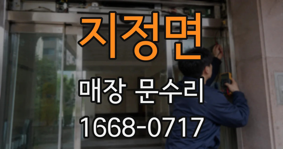 지정면 매장 문수리