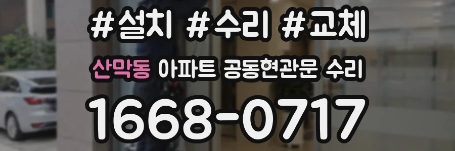 산막동 아파트 공동현관문 수리
