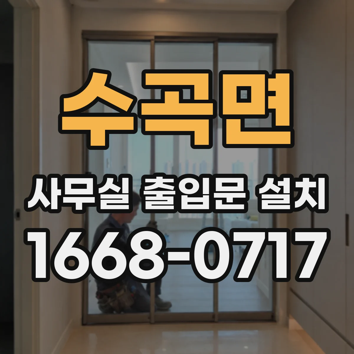 수곡면 사무실 출입문 설치