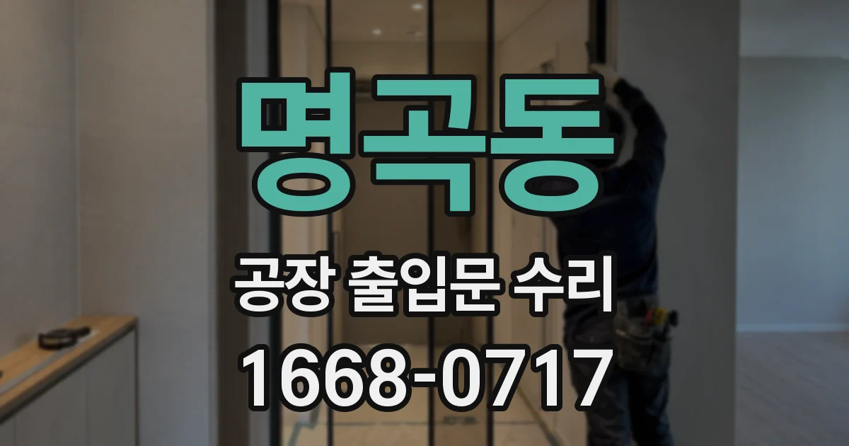 명곡동 공장 출입문 수리