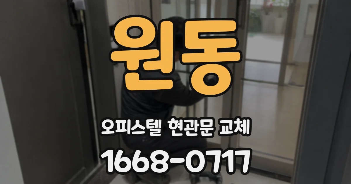 원동 오피스텔 현관문 교체