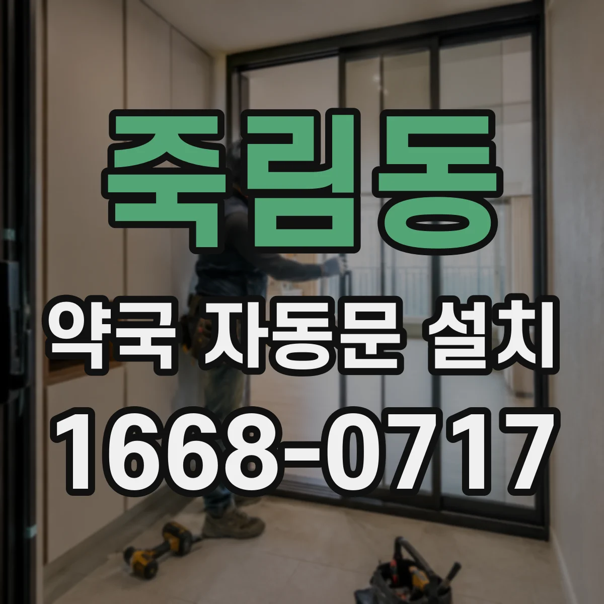 죽림동 약국 자동문 설치