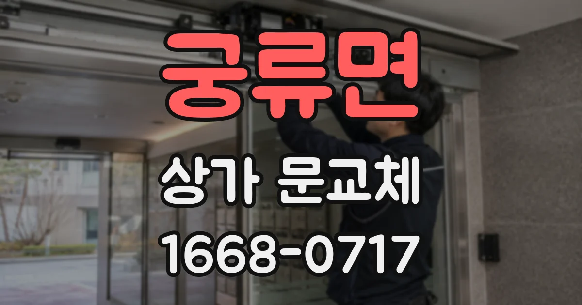 궁류면 상가 문교체