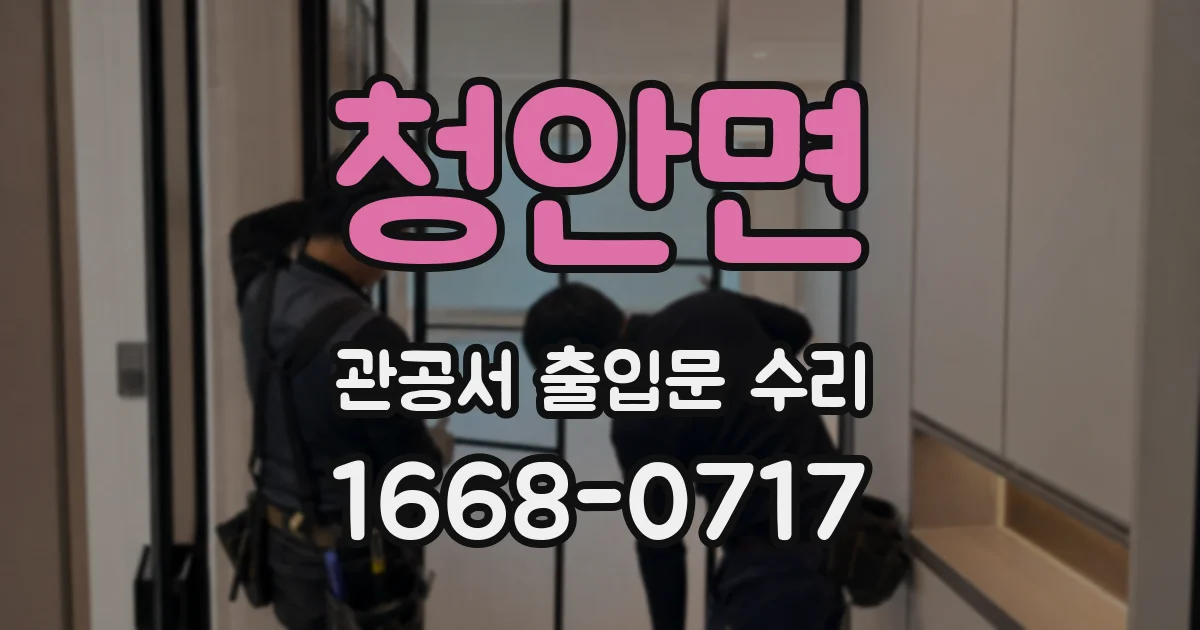 청안면 관공서 출입문 수리