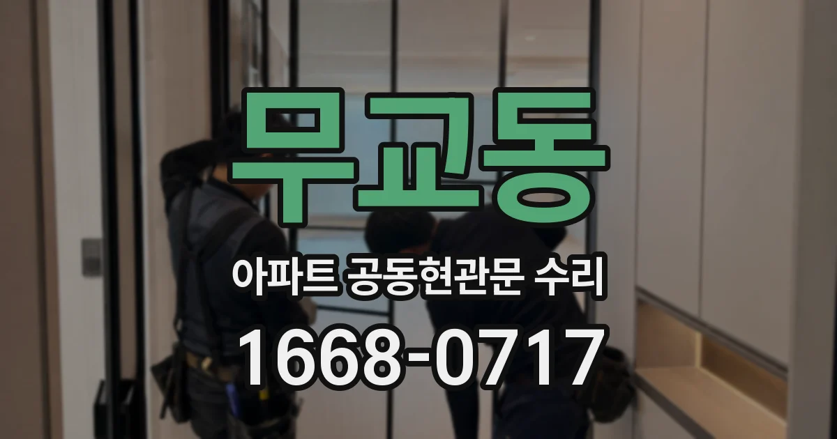 무교동 아파트 공동현관문 수리