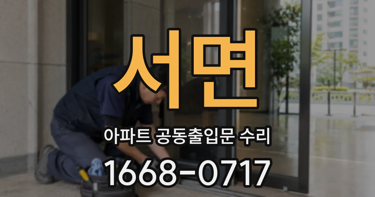 서면 아파트 공동출입문 수리