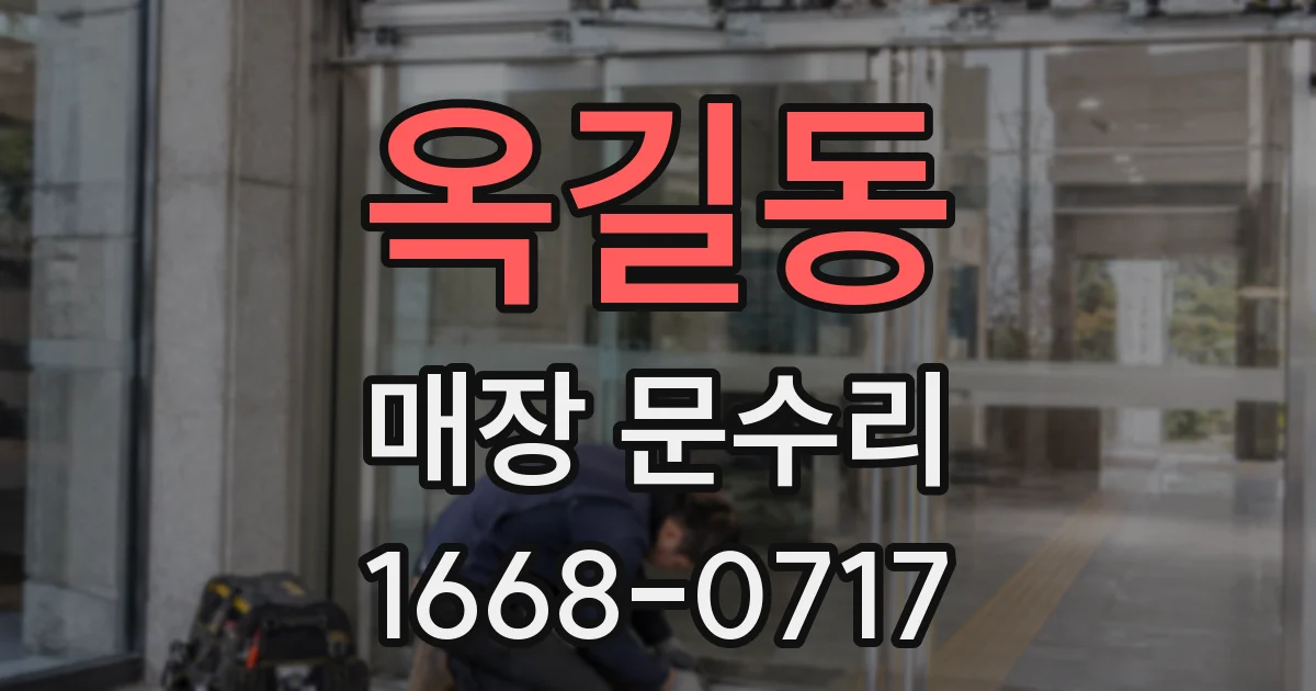 옥길동 매장 문수리