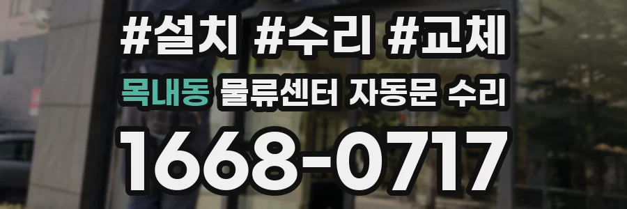 목내동 물류센터 자동문 수리