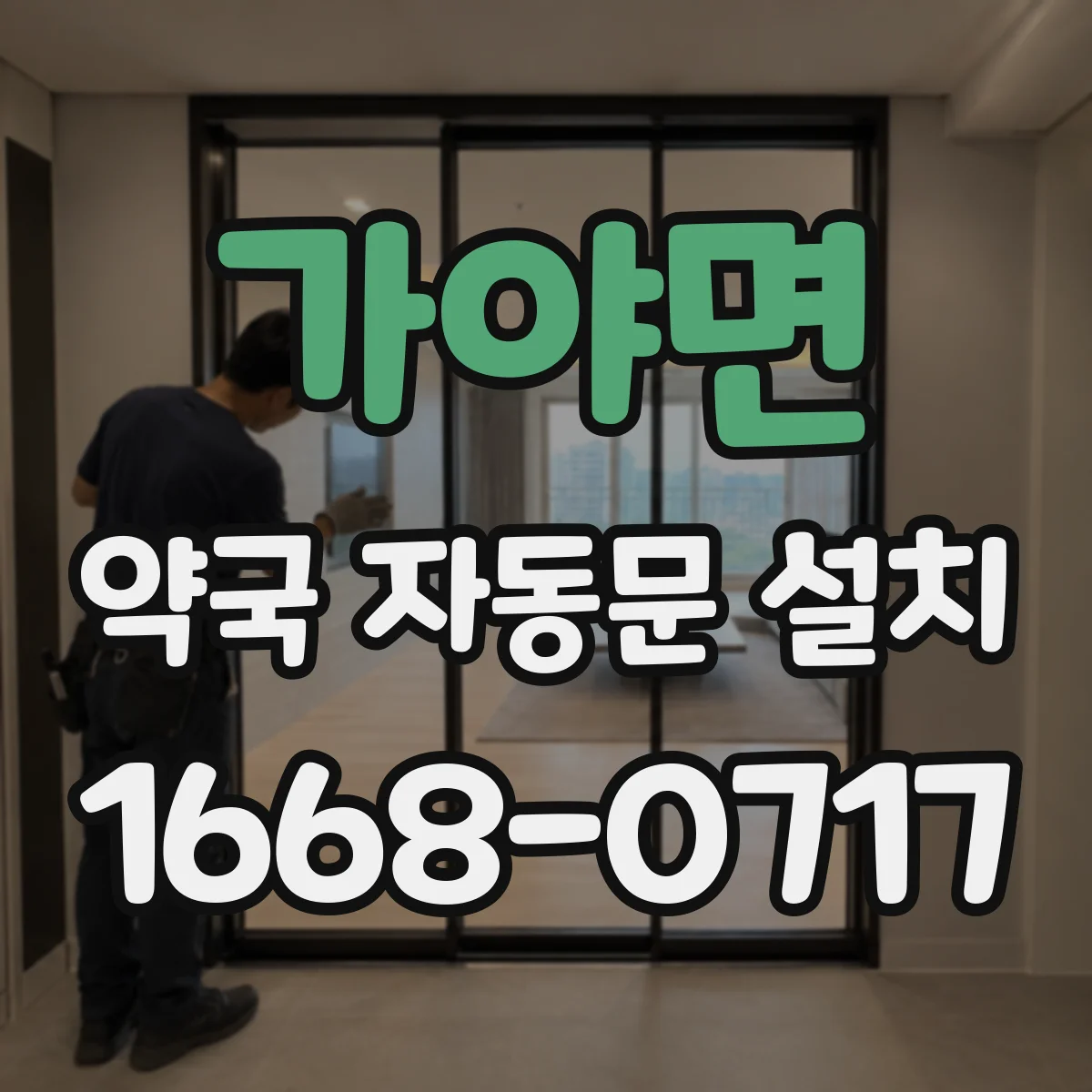 가야면 약국 자동문 설치