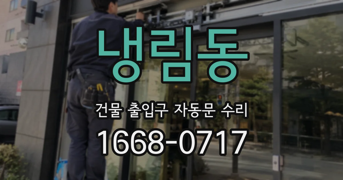 냉림동 건물 출입구 자동문 수리
