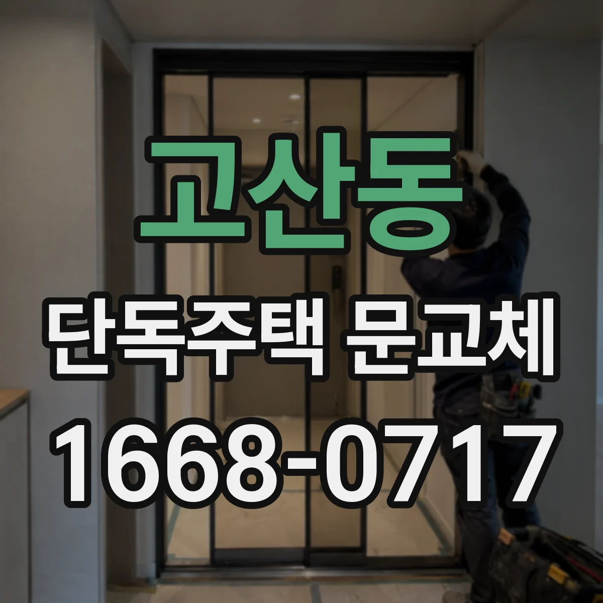 고산동 단독주택 문교체