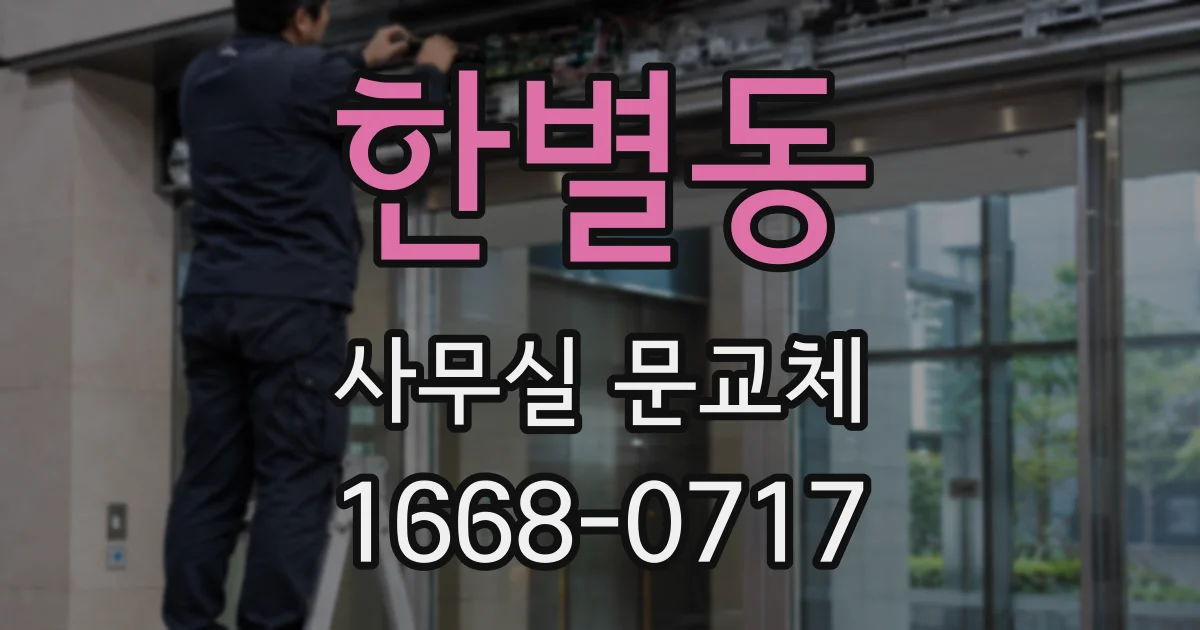 한별동 사무실 문교체