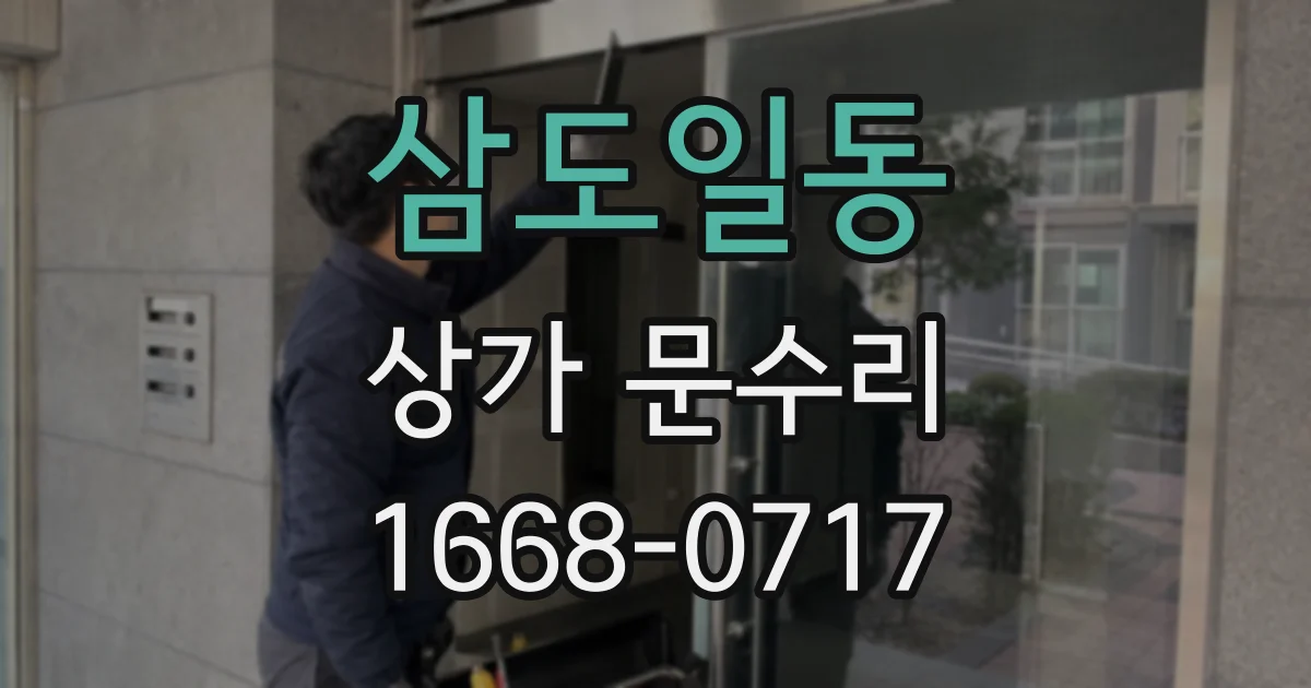 삼도일동 상가 문수리