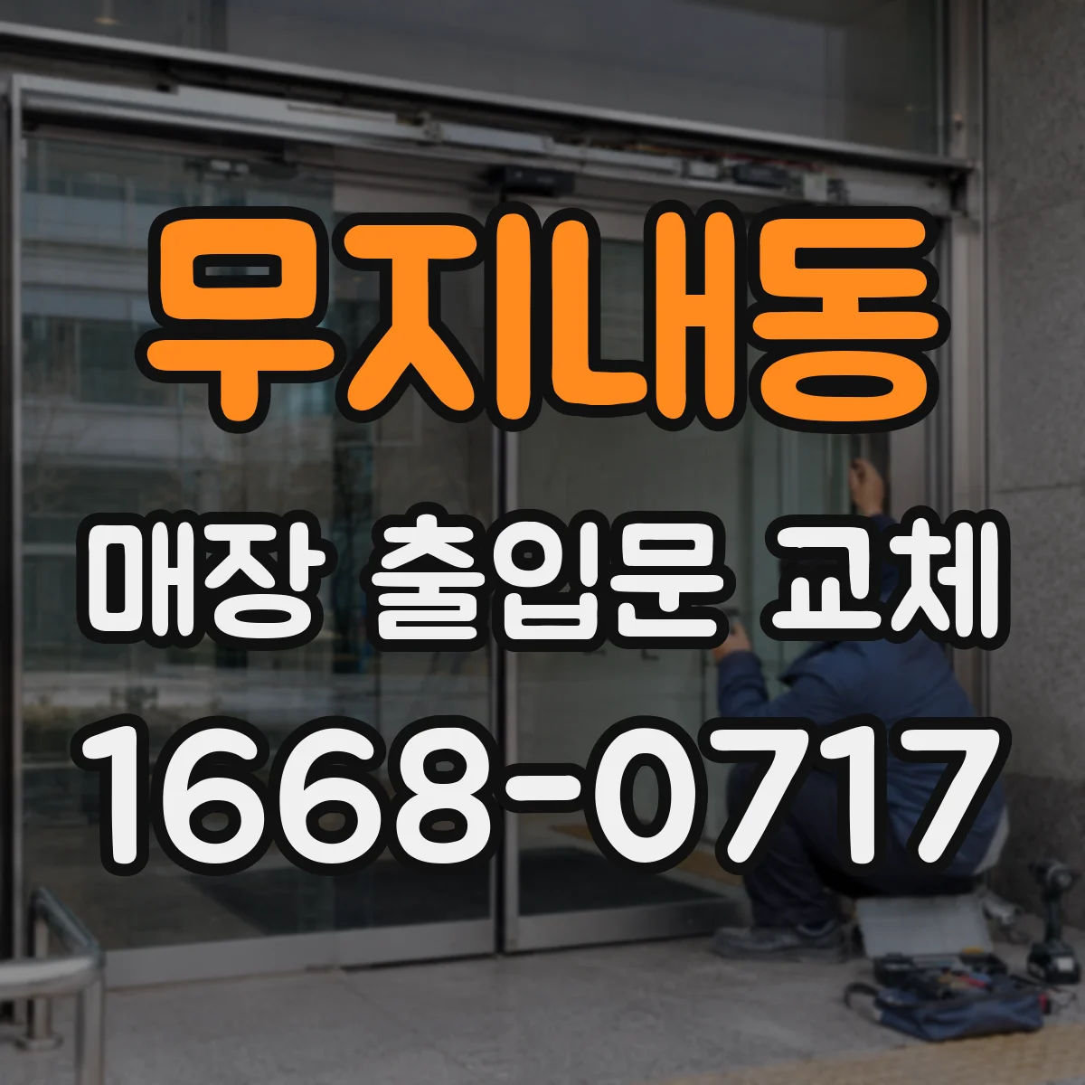 무지내동 매장 출입문 교체