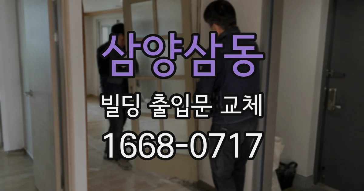삼양삼동 빌딩 출입문 교체