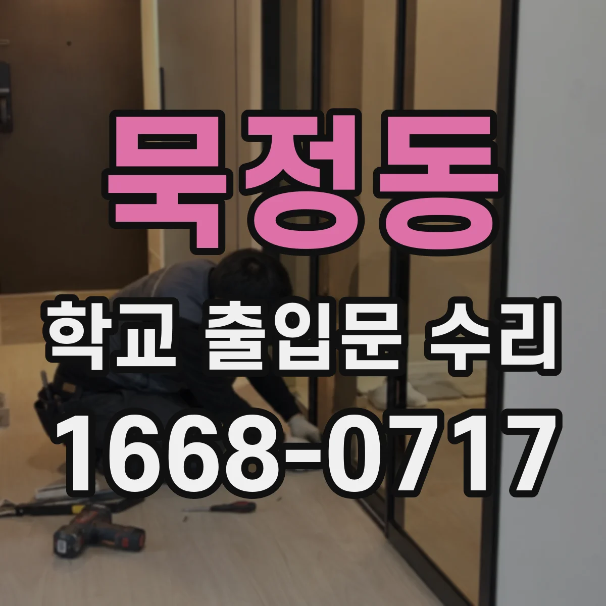 묵정동 학교 출입문 수리
