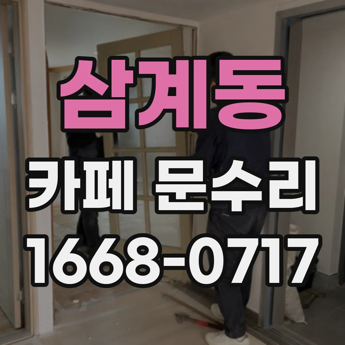 삼계동 카페 문수리