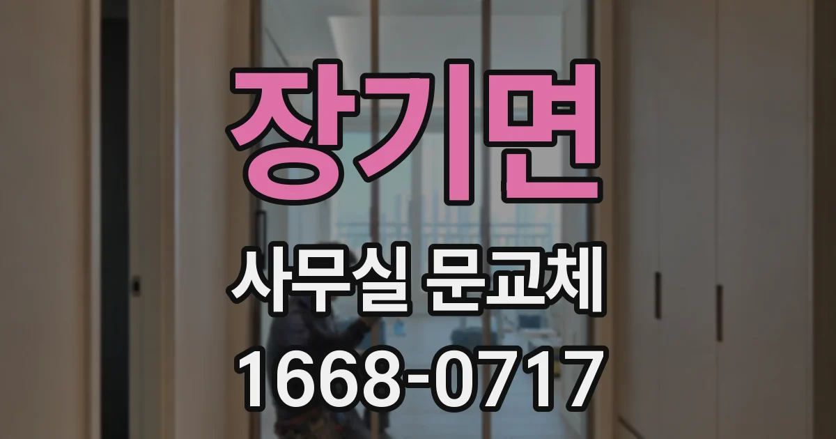 장기면 사무실 문교체