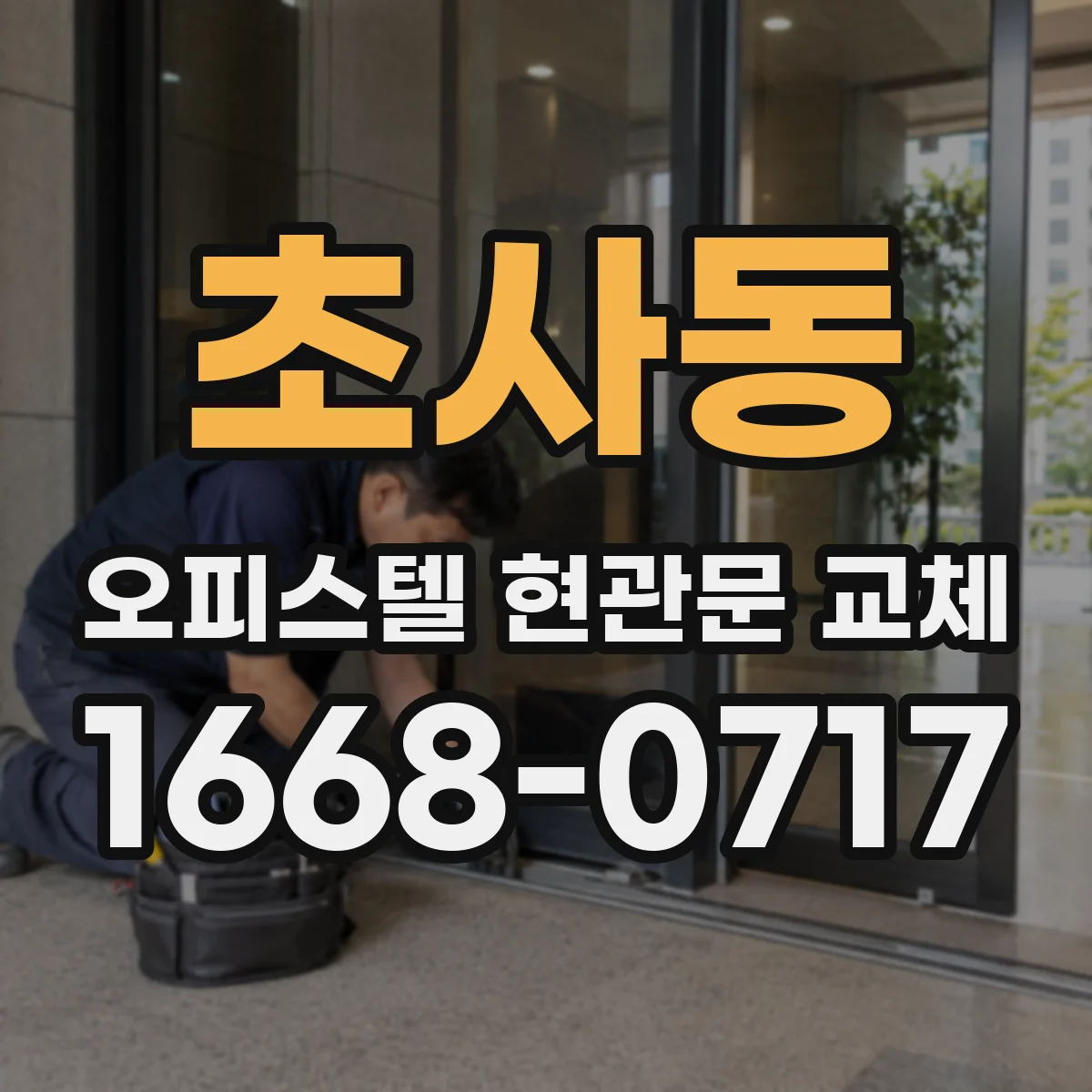 초사동 오피스텔 현관문 교체