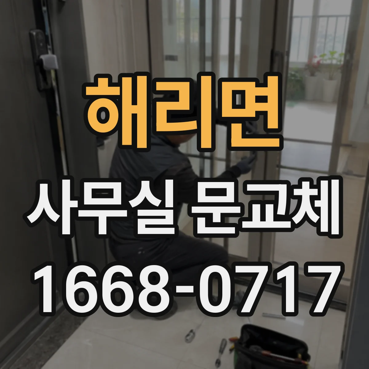 해리면 사무실 문교체