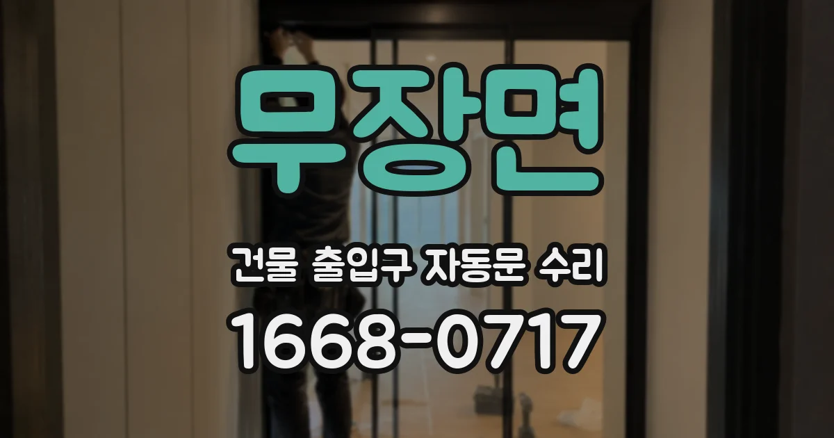 무장면 건물 출입구 자동문 수리