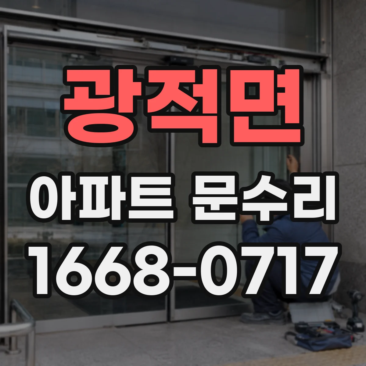 광적면 아파트 문수리