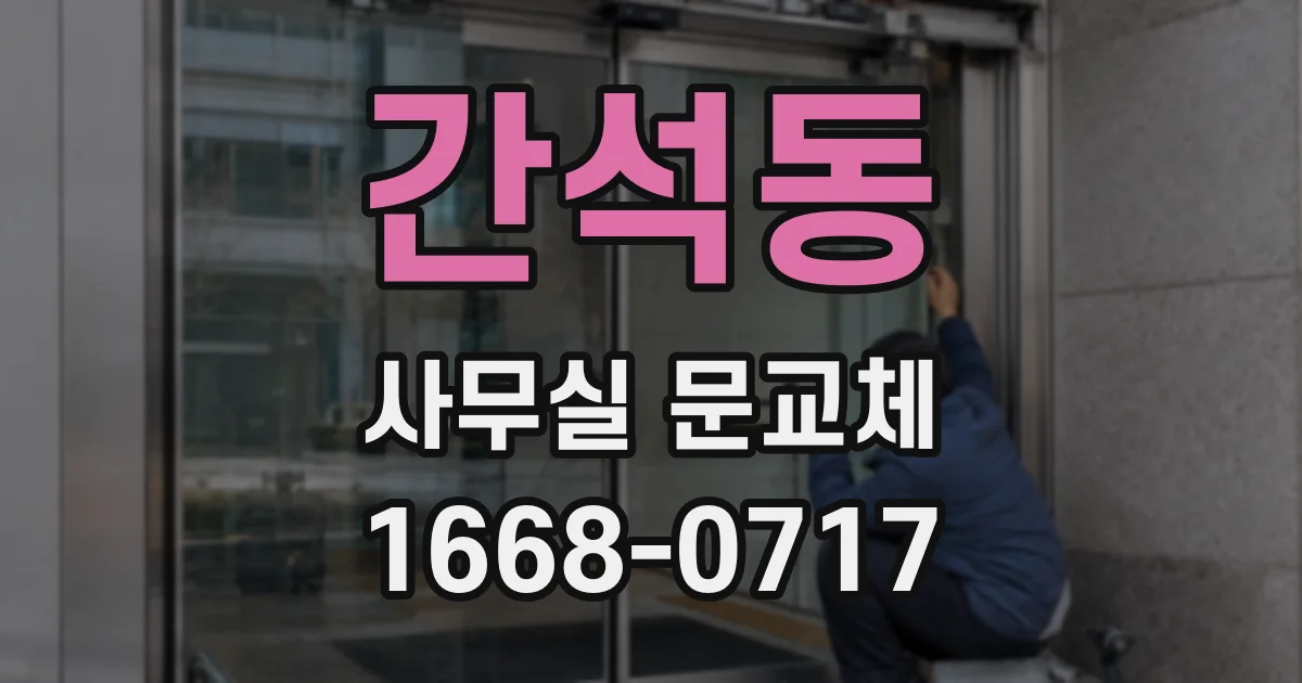 간석동 사무실 문교체