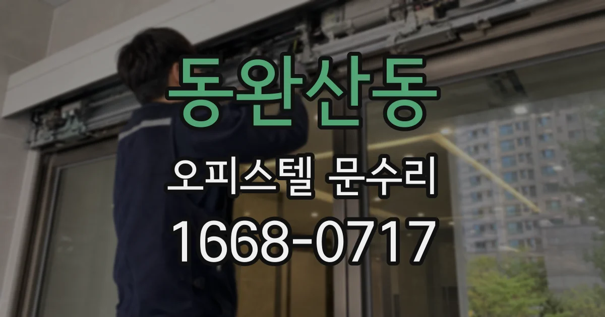 동완산동 오피스텔 문수리