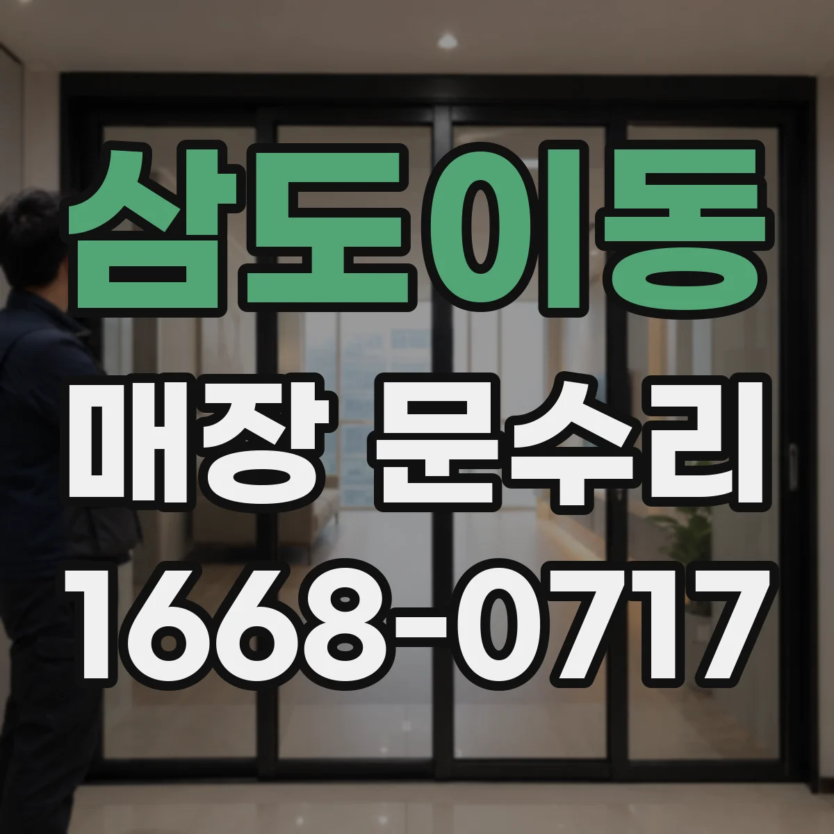삼도이동 매장 문수리