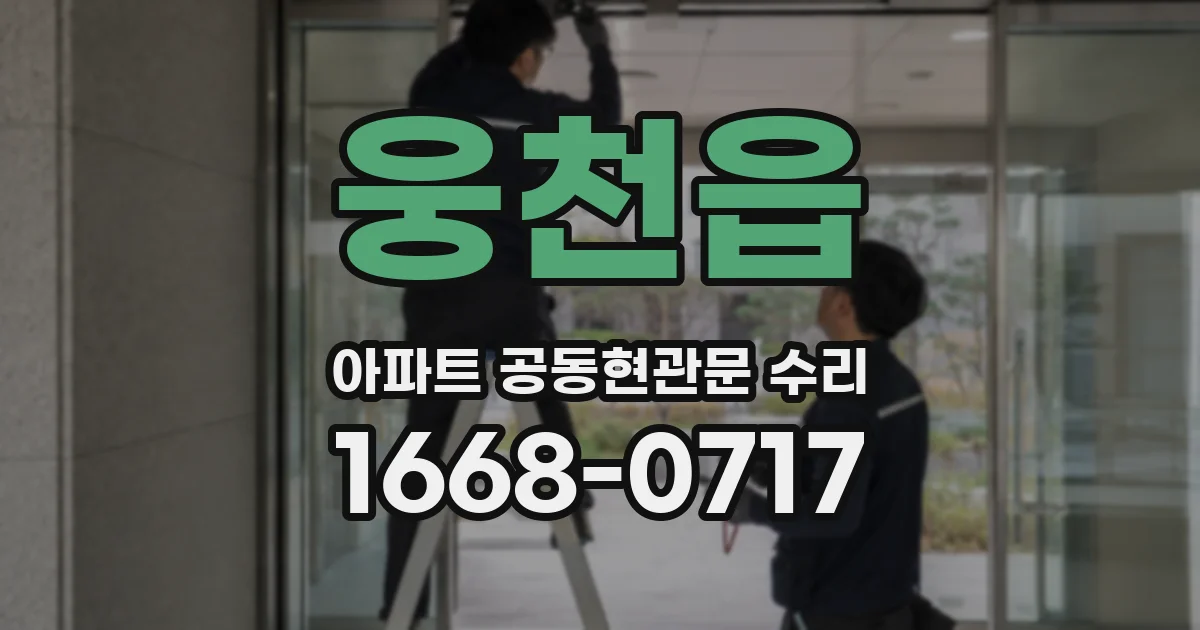 웅천읍 아파트 공동현관문 수리