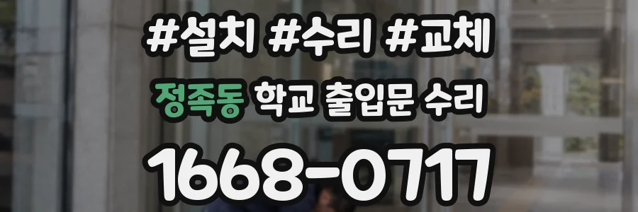 정족동 학교 출입문 수리