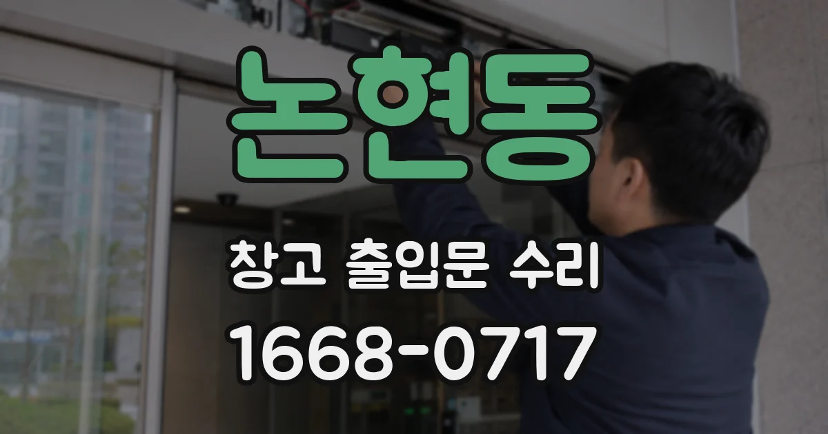 논현동 창고 출입문 수리