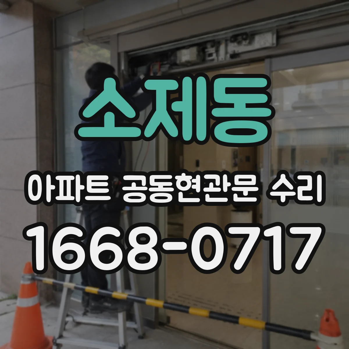 소제동 아파트 공동현관문 수리