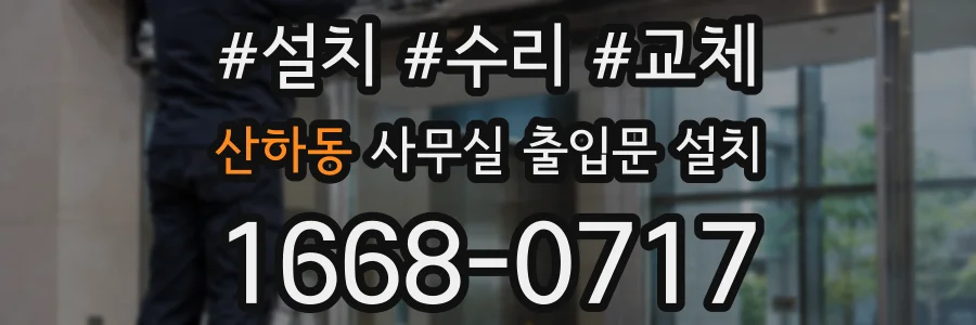 산하동 사무실 출입문 설치