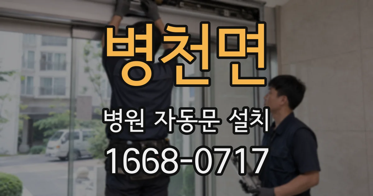 병천면 병원 자동문 설치